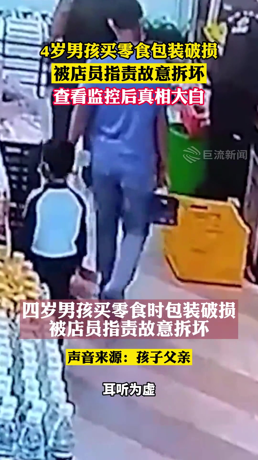 4岁男孩买零食包装破损 被店员指责故意拆坏