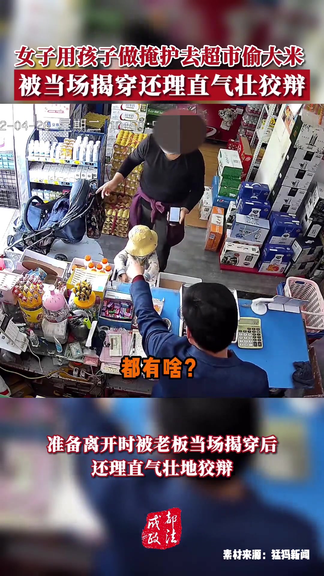 女子用孩子掩护去超市偷米 被当场揭穿还理直气壮狡辩