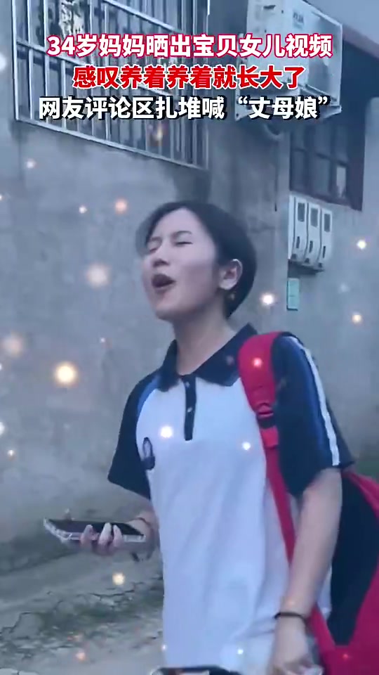 女儿长大了！母亲晒出女儿视频后评论区连声喊：丈母娘