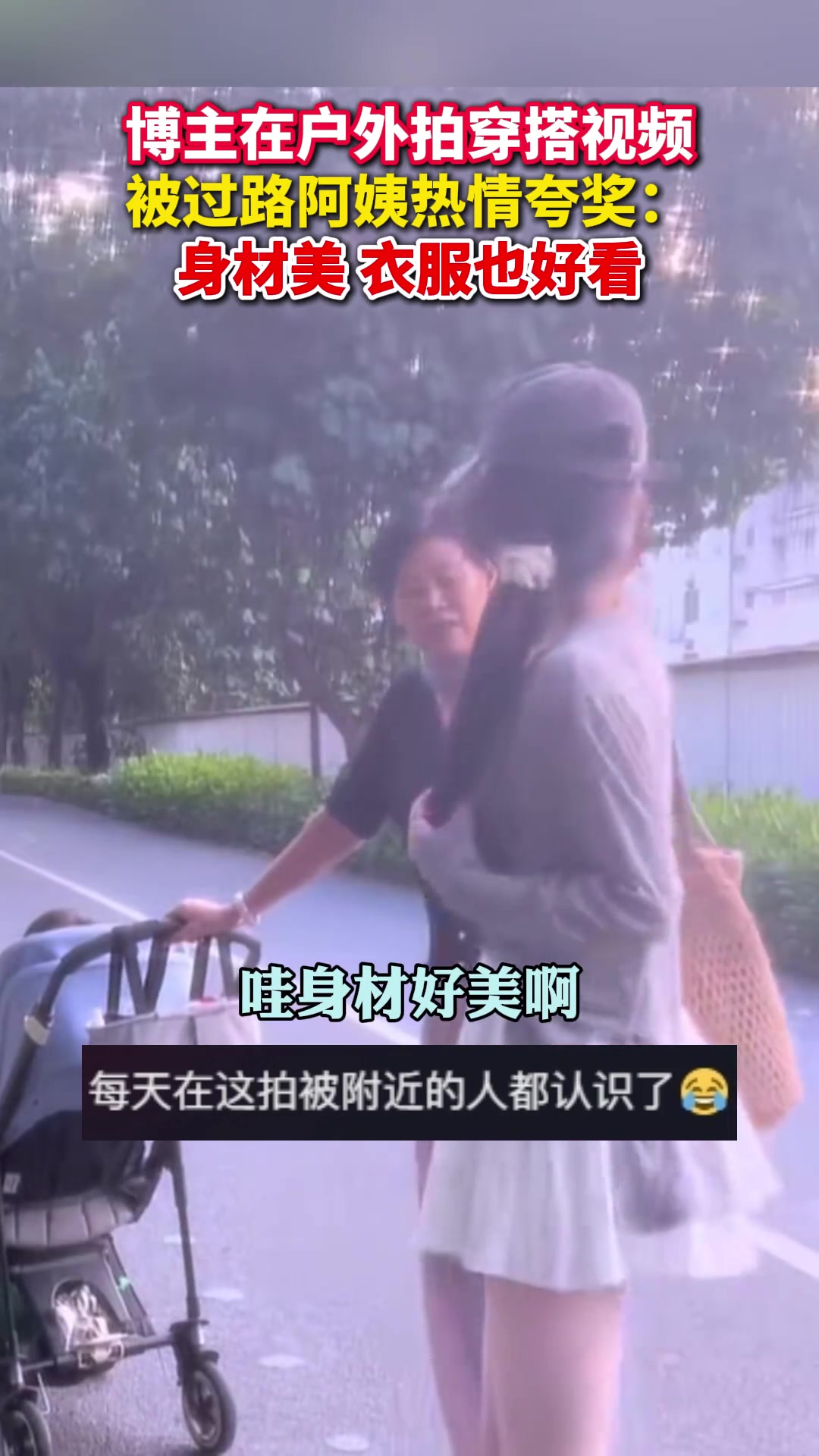 想要的效果？女博主户外拍穿搭被路人夸赞