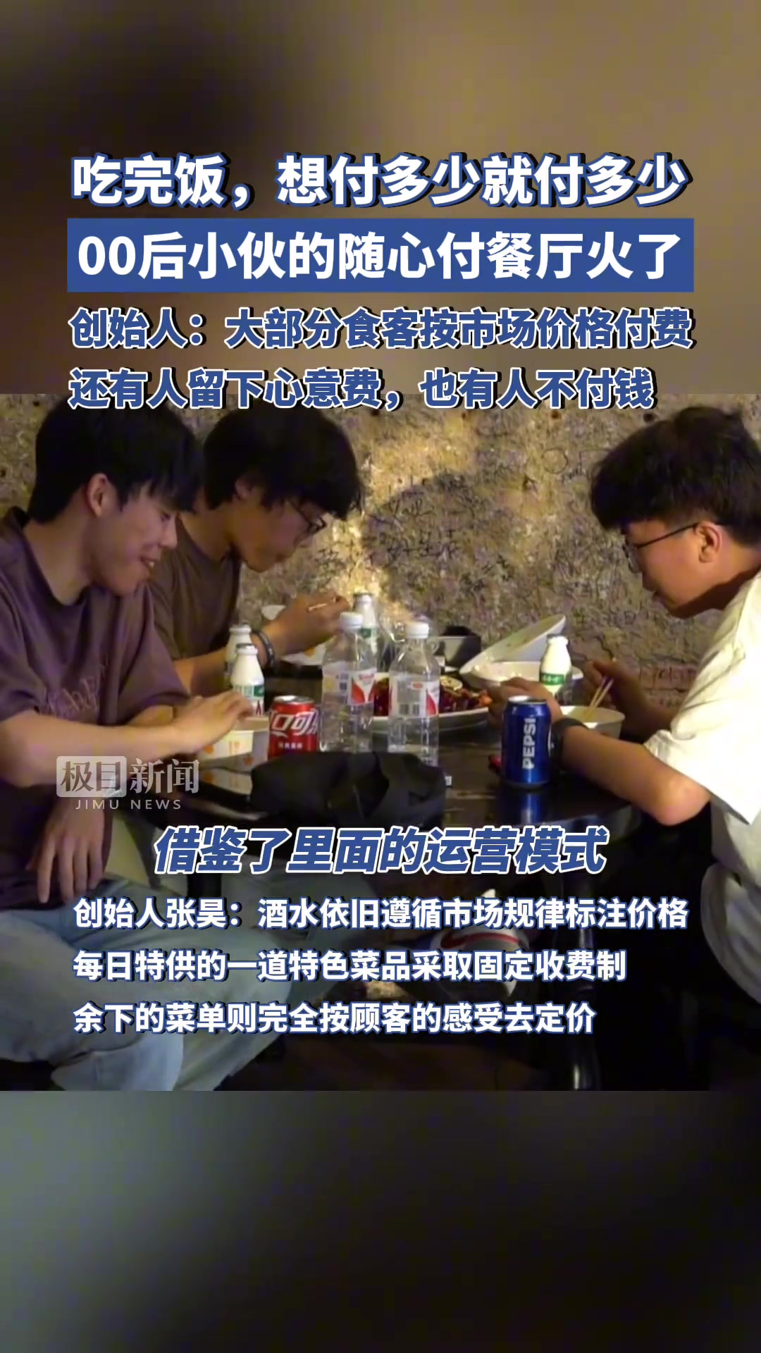 吃完饭，想付多少就付多少！00后小伙的随心付餐厅火了