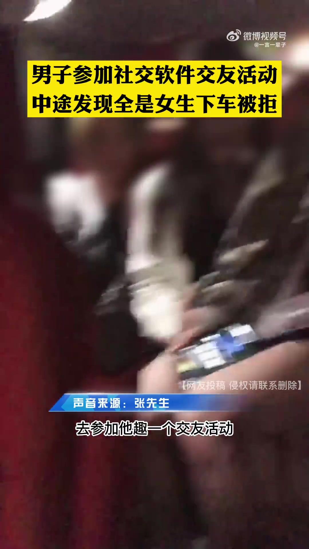 男子参加社交软件交友活动，中途发现全是女生，下车被拒