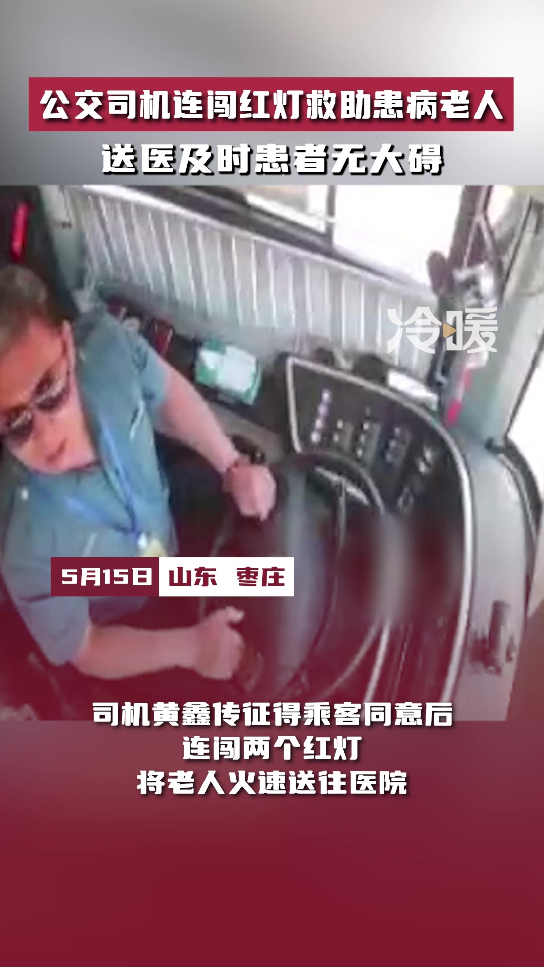 公交司机冷静处理送患者就医！