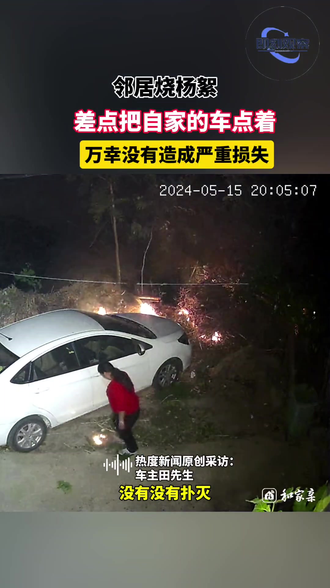 邻居无心之举，车主宽容大度！