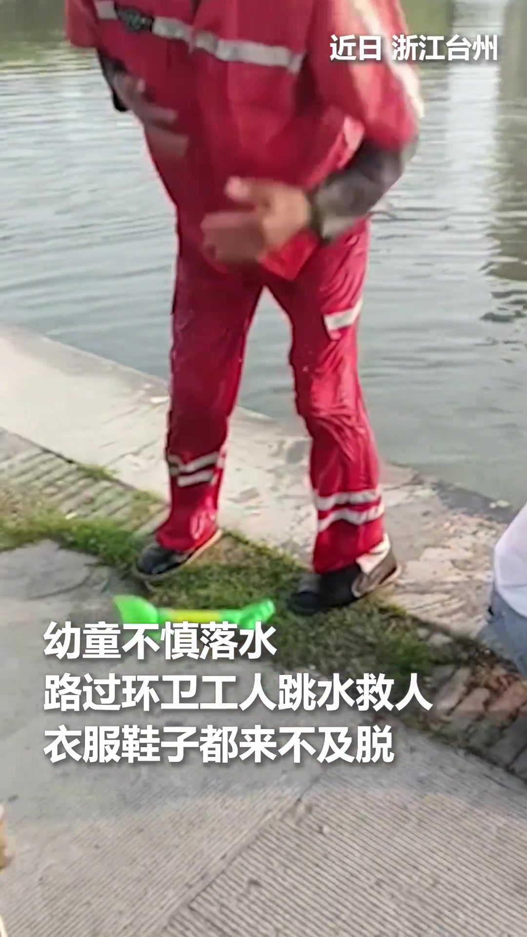 环卫大叔勇救落水儿童