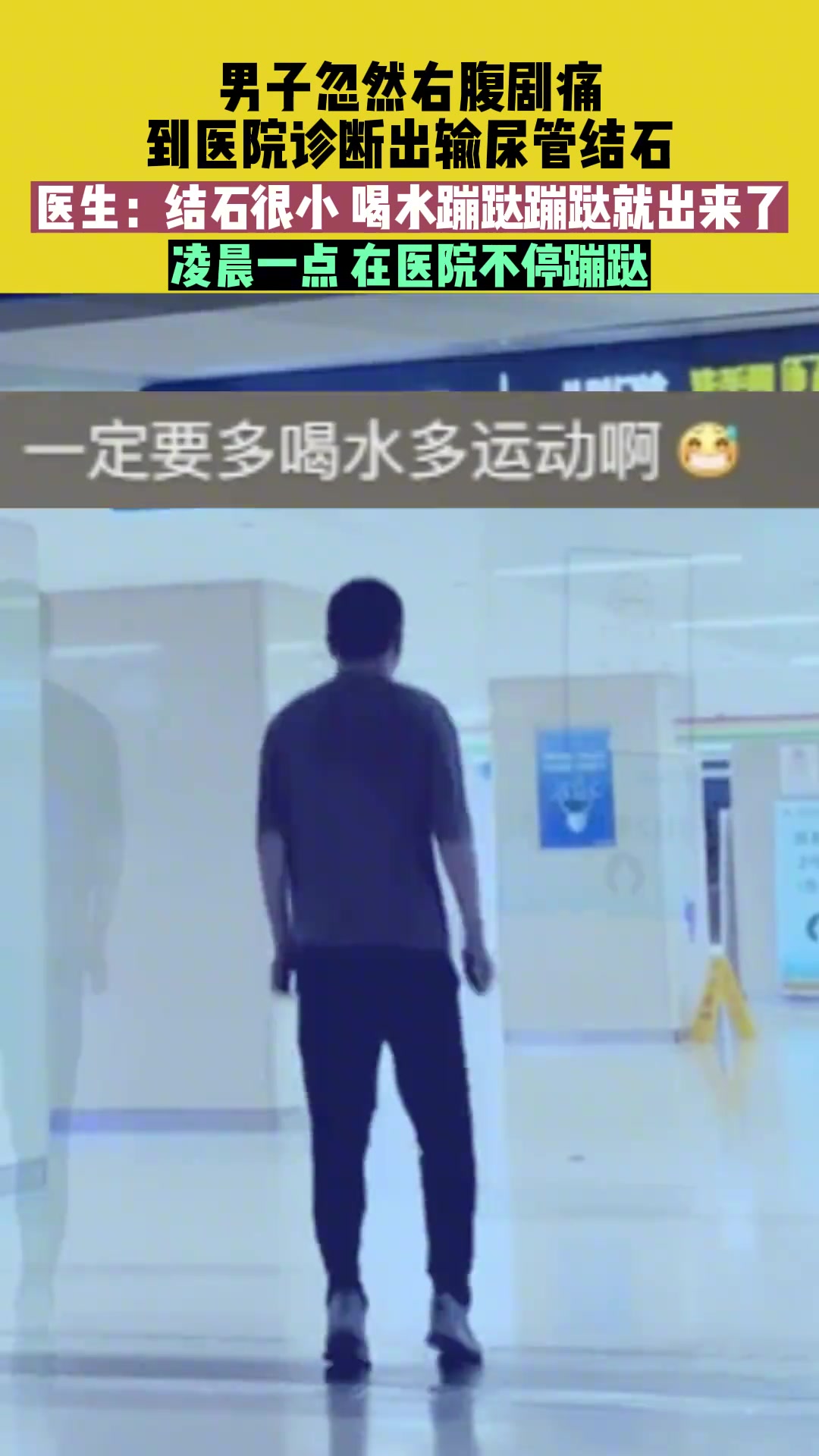 男子因诊断出输尿管结石，凌晨一点，在医院不停蹦跶