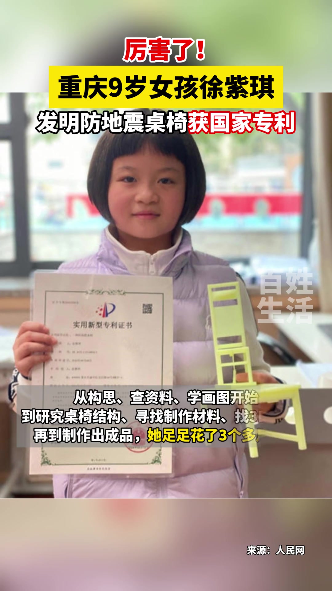 重庆9岁女孩发明防地震桌椅获国家专利