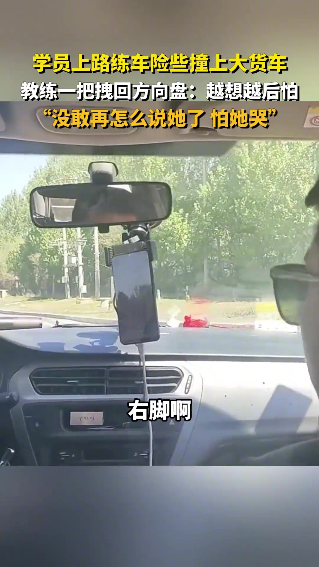 学员上路练车险些撞上大货车，教练一把拽回方向盘