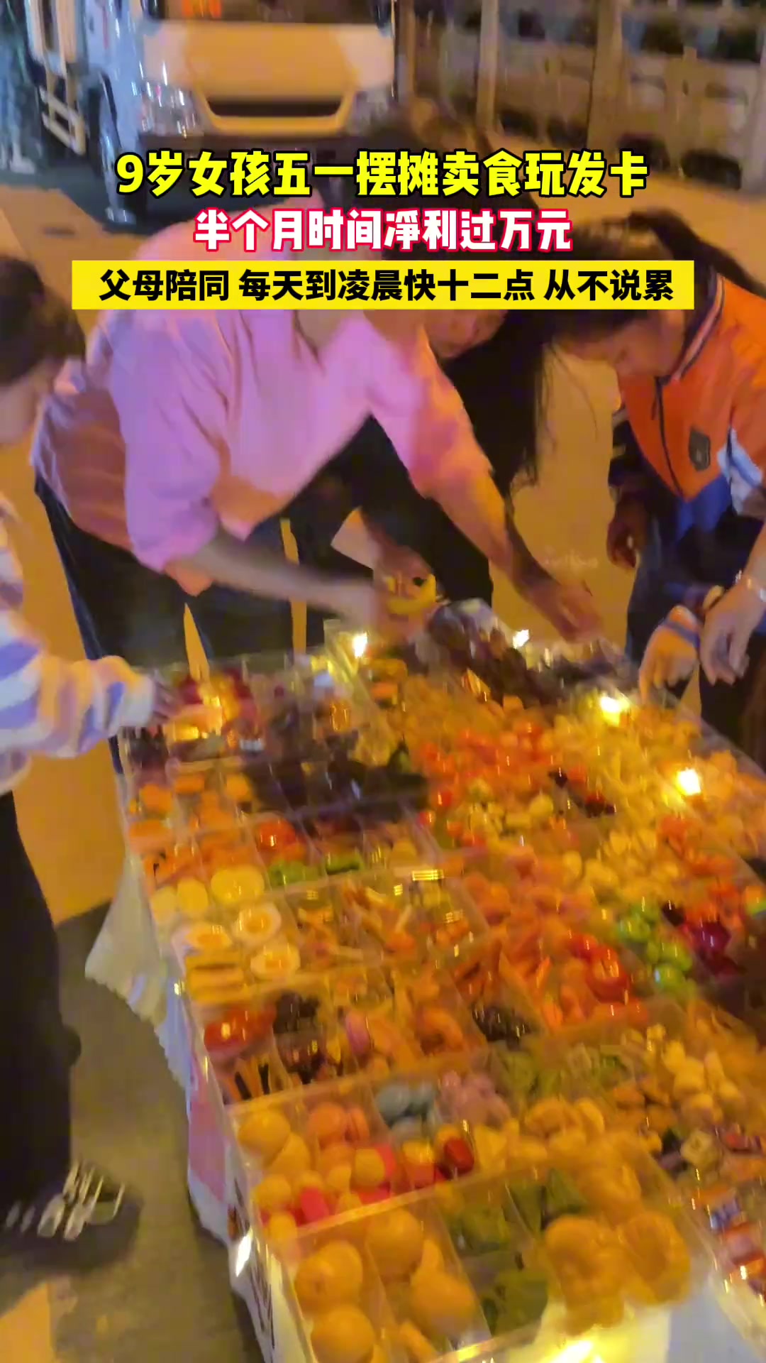 9岁女孩五一摆摊卖食玩发卡，半个月时间净利润过万元