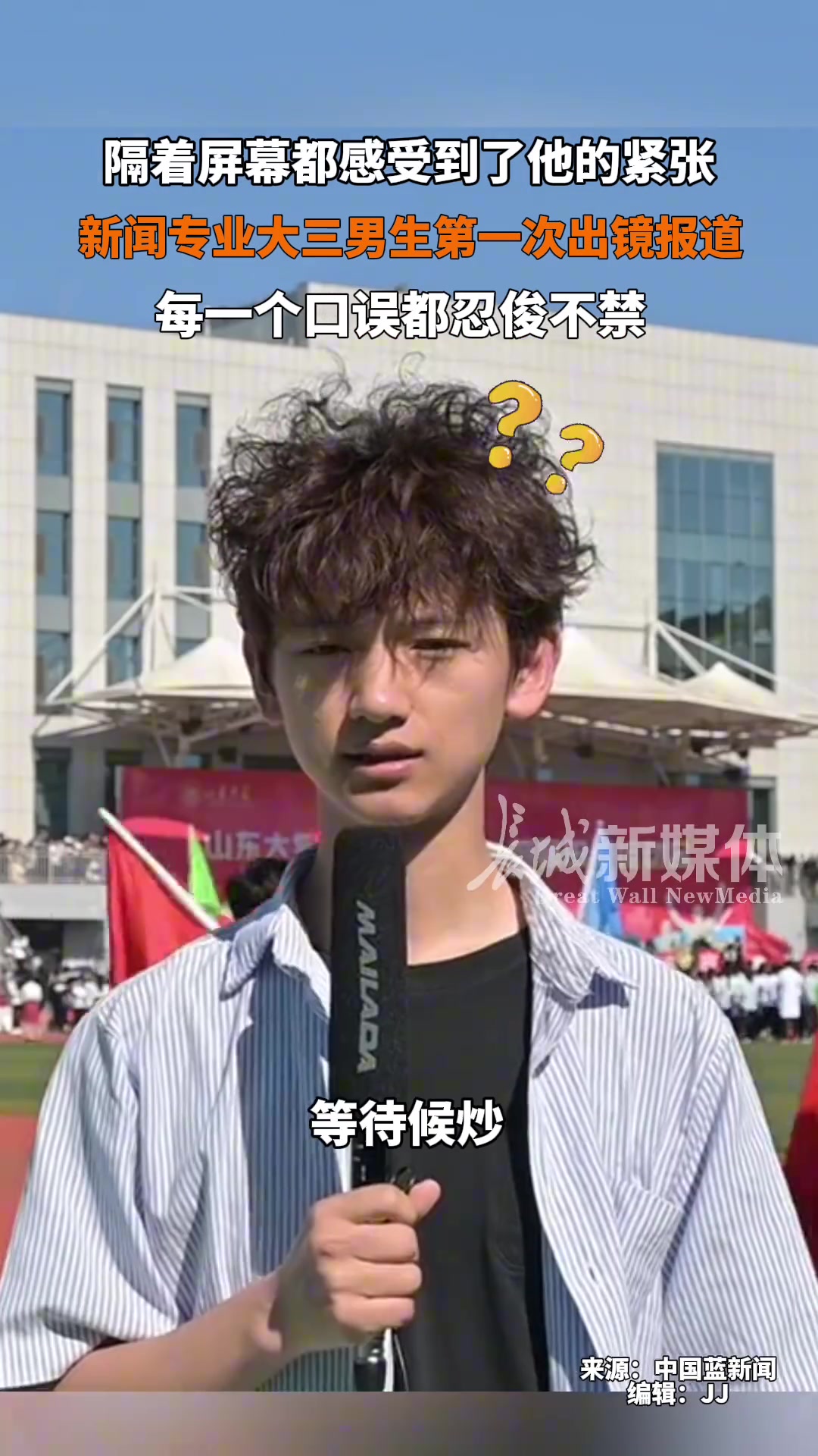 新闻专业大学生第一次出镜报道，每一个口误都忍俊不禁