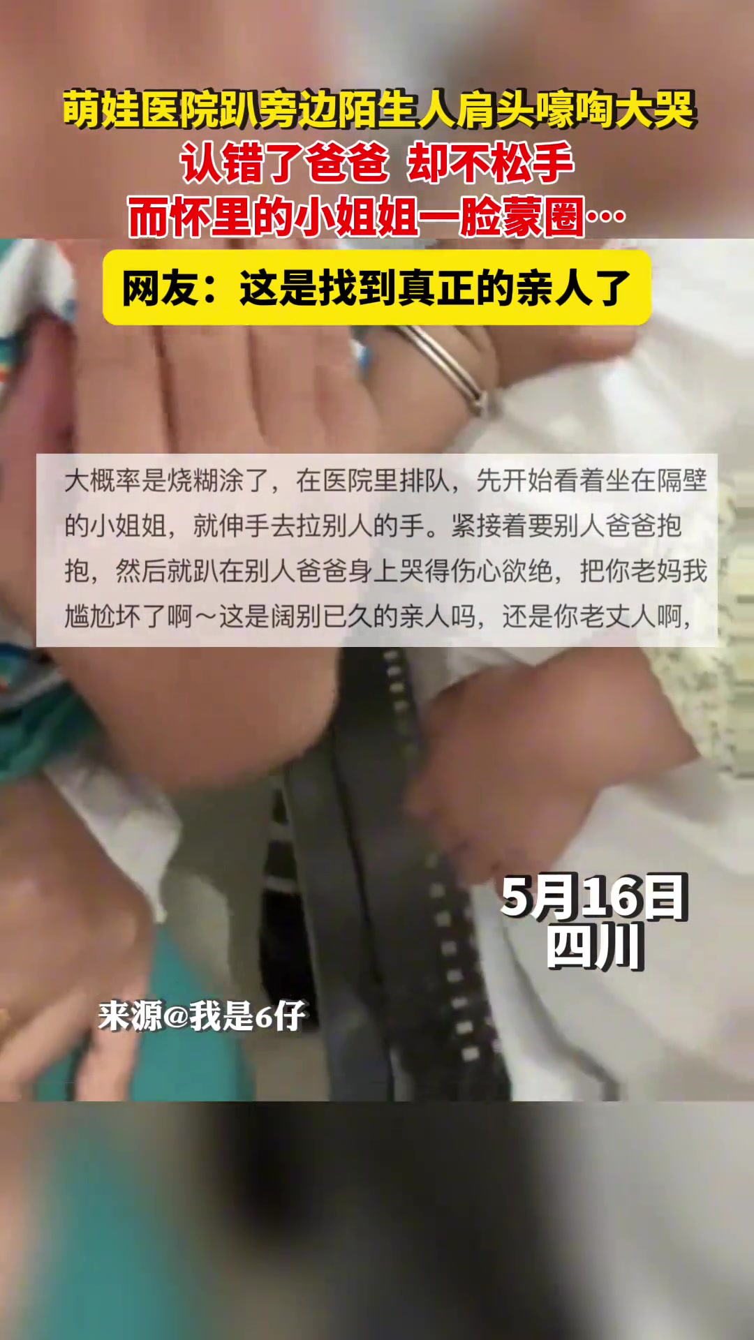 萌娃医院趴陌生人肩头嚎啕大哭，认错了爸爸却不松手