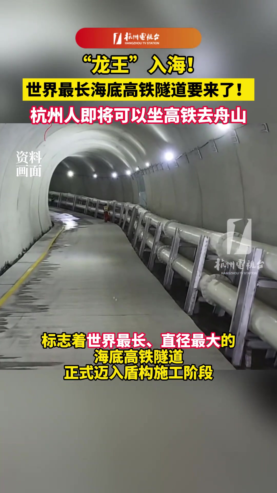 世界最长海底高铁隧道要来，杭州人将可以坐高铁去舟山