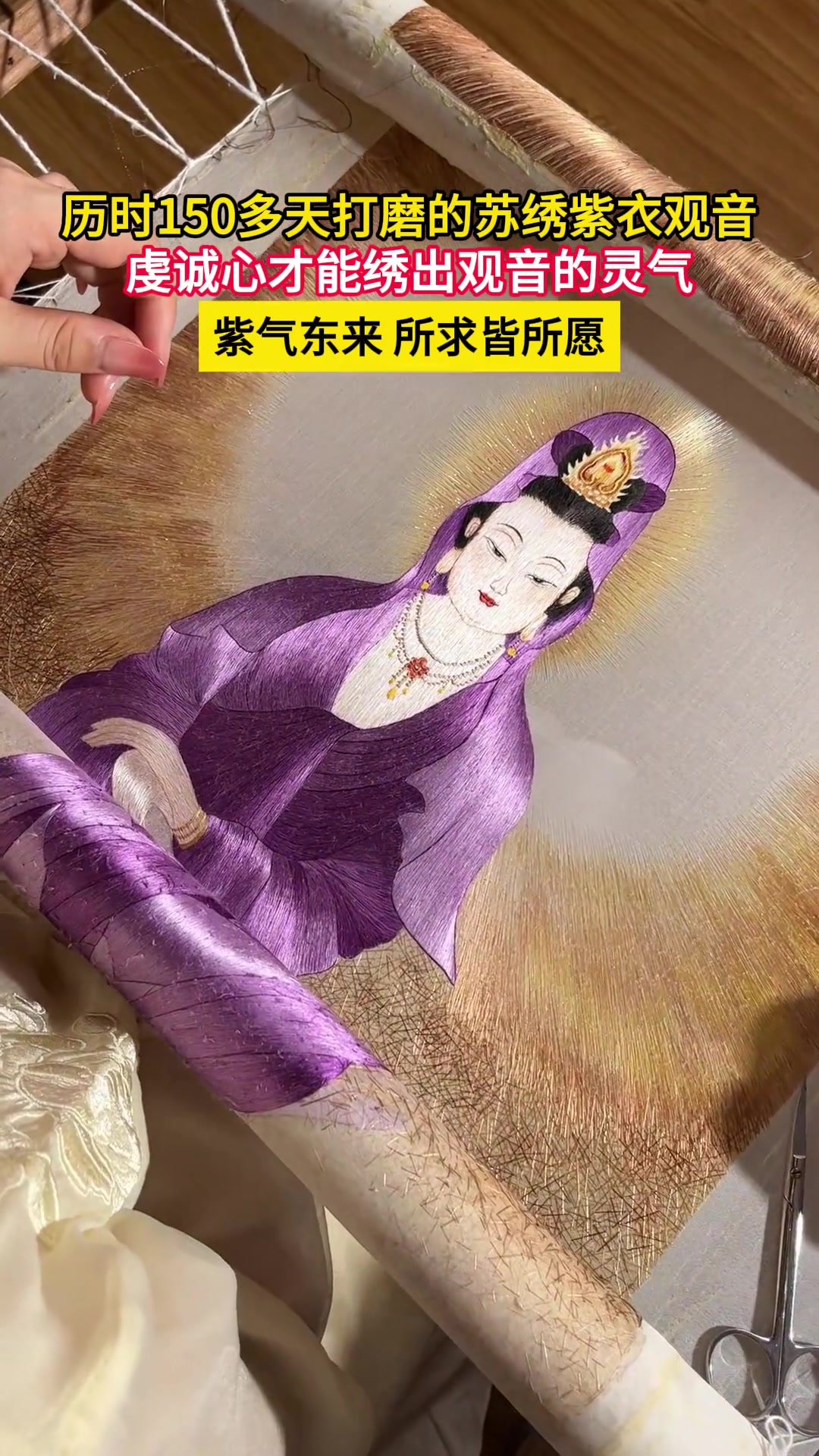 绣出来的紫衣观音，太灵了！