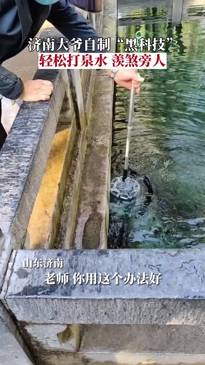 大爷自制黑科技，轻松打泉水羡煞旁人！