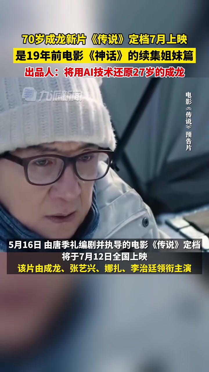 电影将用AI技术还原27岁的成龙！