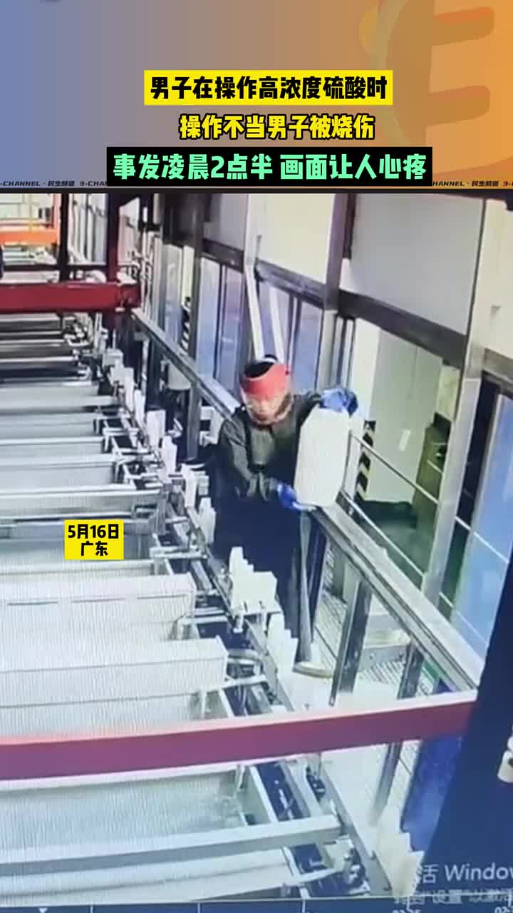 男子在操作高浓度硫酸时，意外发生了