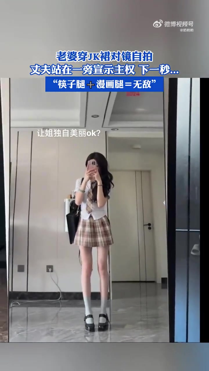 老婆穿JK裙对镜自拍，丈夫站在一旁宣示主权，下一秒..