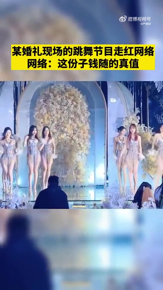 婚礼现场的跳舞节目走红网络，这份子钱随的真值