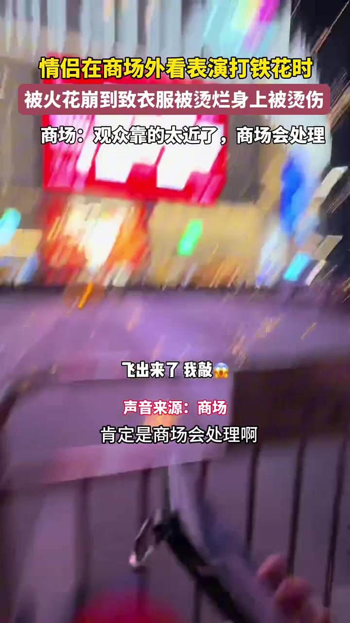 还好不是眼睛！情侣看打铁花表演时被烫伤！太危险了