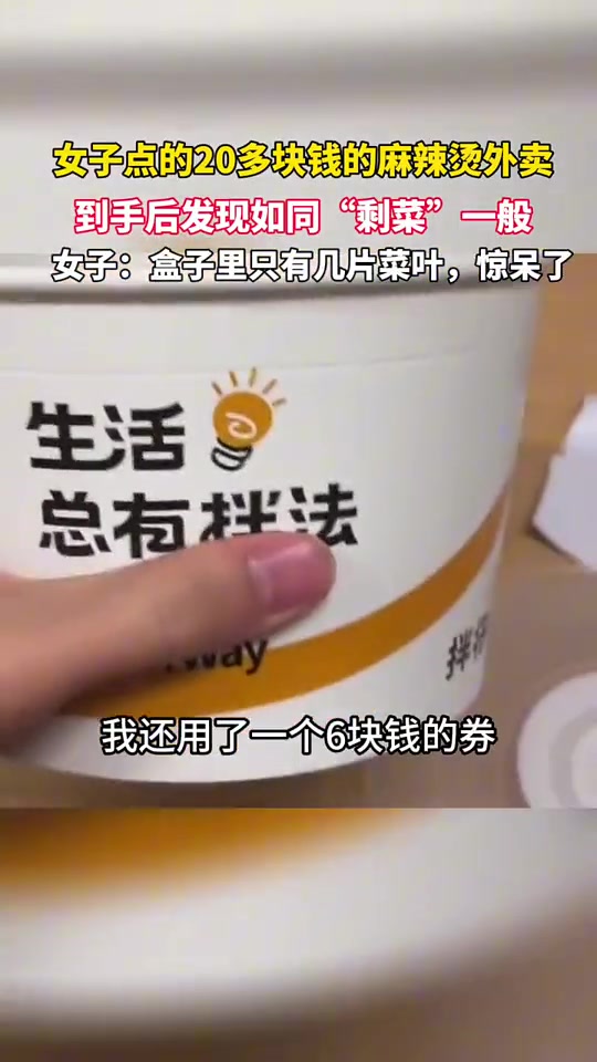 20块钱的麻辣烫是剩菜？钱挣多少，心就多黑！