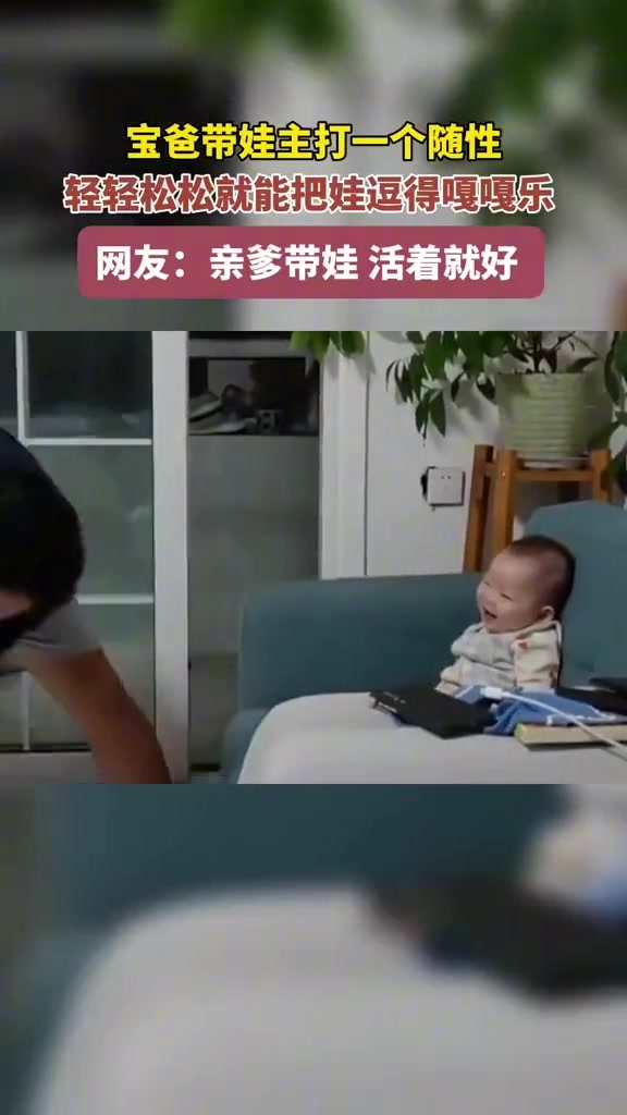 亲爹带娃 主打随性