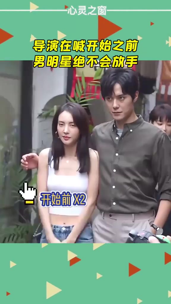 导演在喊开始之前，男明星绝不会放手！