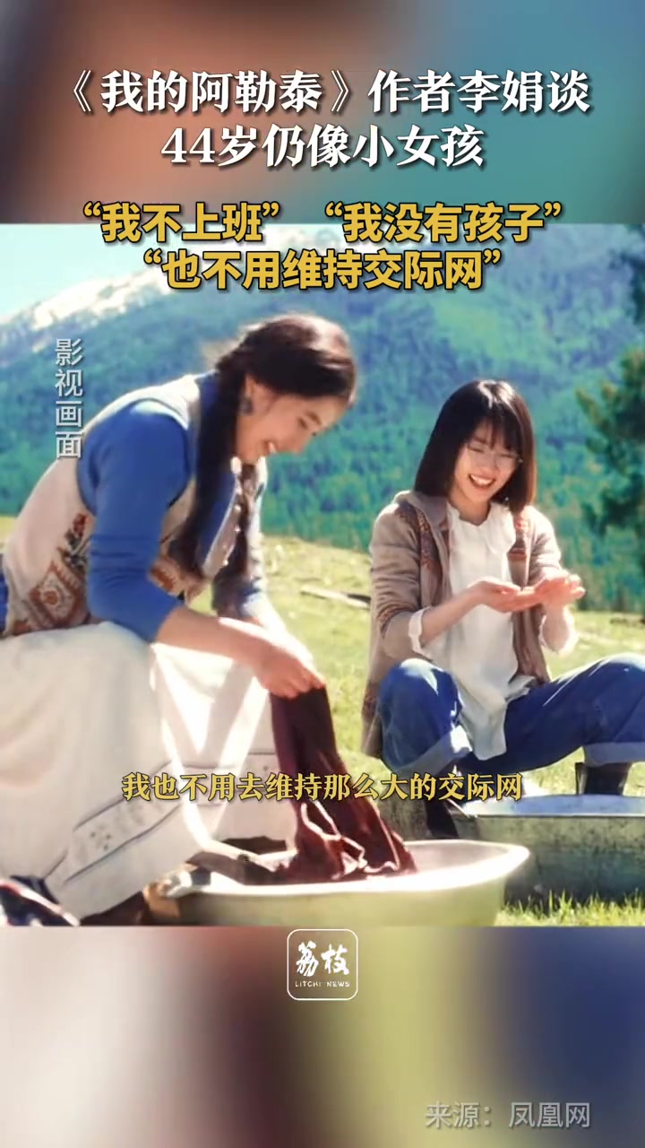 《我的阿勒泰》作者李娟谈44岁像小女孩吧友她说的对吗
