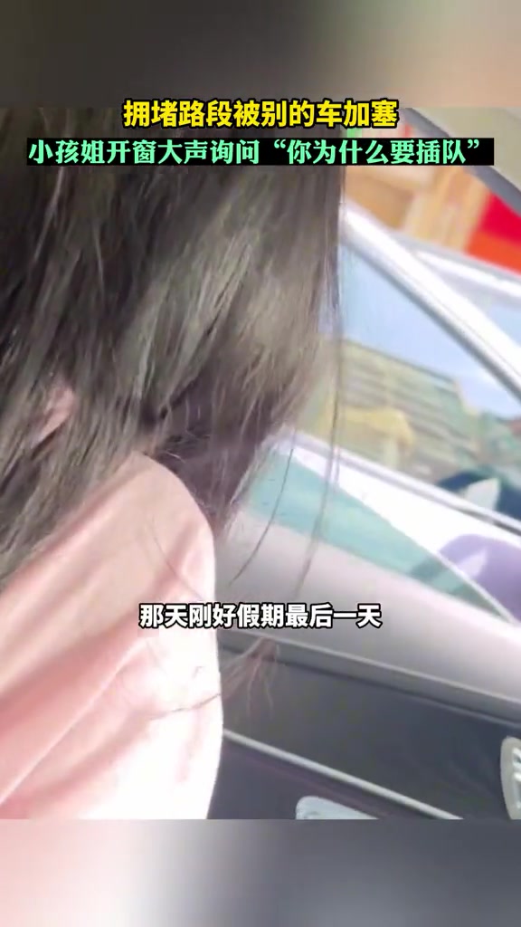 小姨遇加塞！小孩姐开窗大声询问“你为什么要插队”