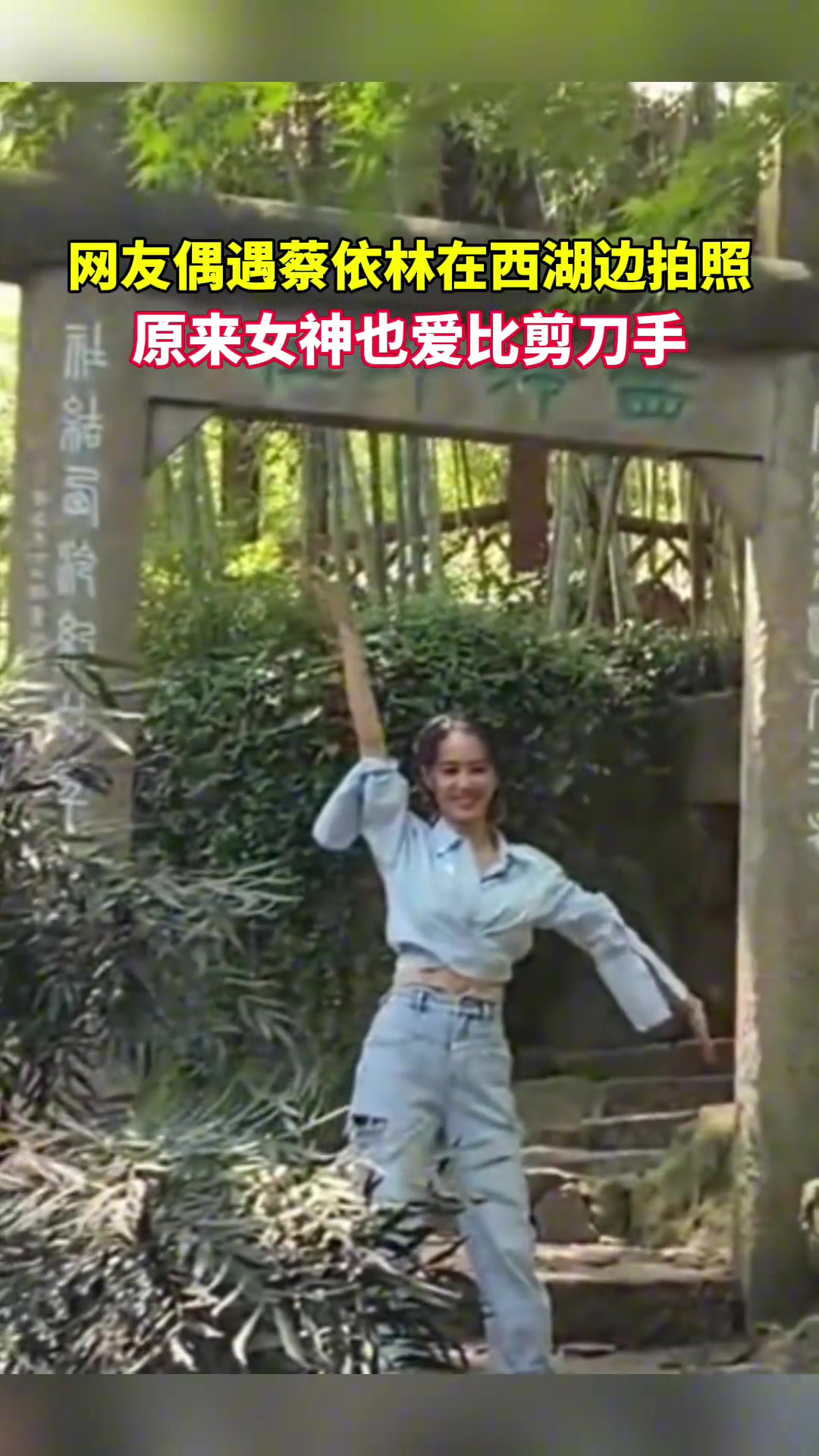 偶遇蔡依林在西湖拍照，原来女神也爱摆剪刀手