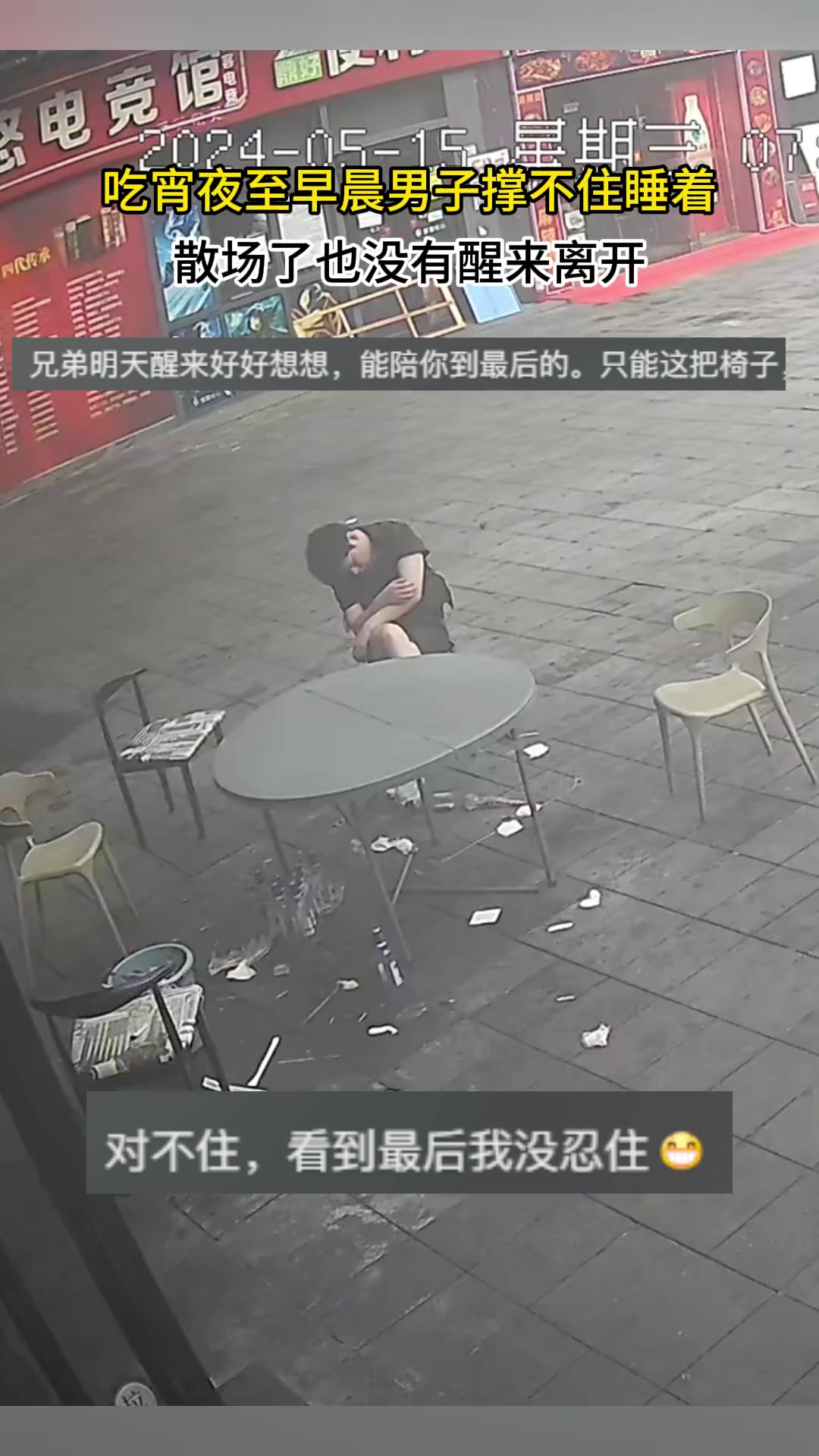 吃宵夜至早晨男子撑不住睡着散场了也没有醒来离开！