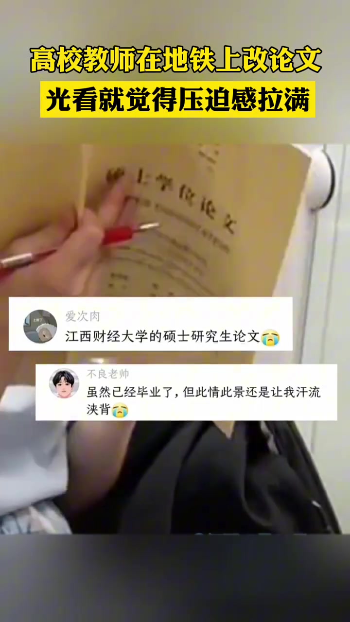高校教师在地铁上改论文，光看就觉得压迫感拉满！
