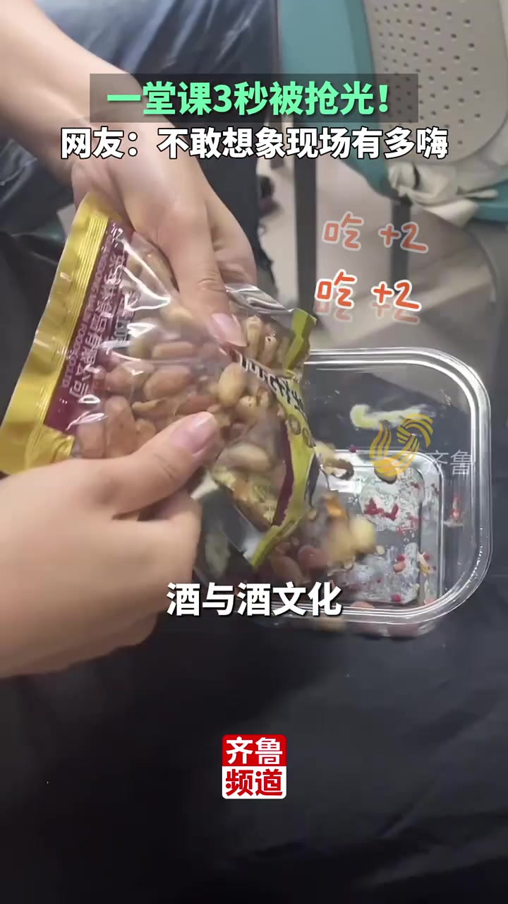 不敢想象现场有多酱香！一堂课3秒被抢光