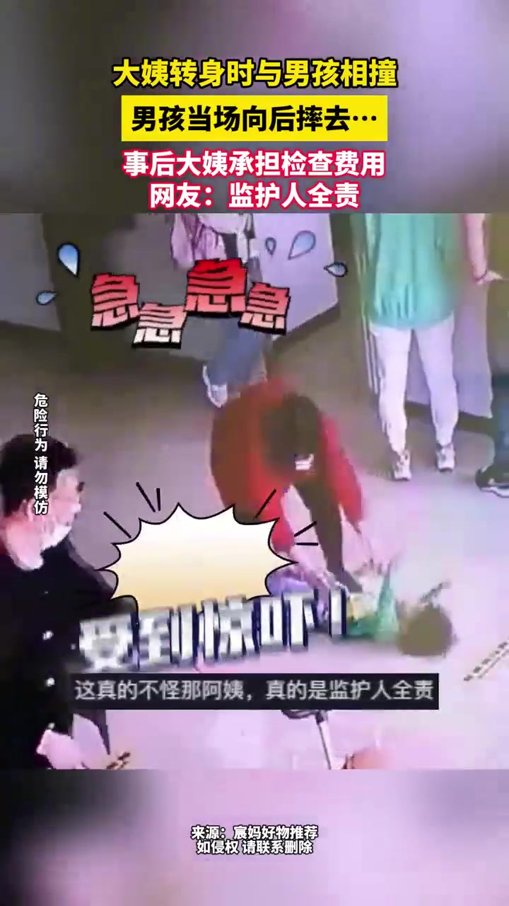 大姨转身时与男孩相撞 男孩当场向后摔去...