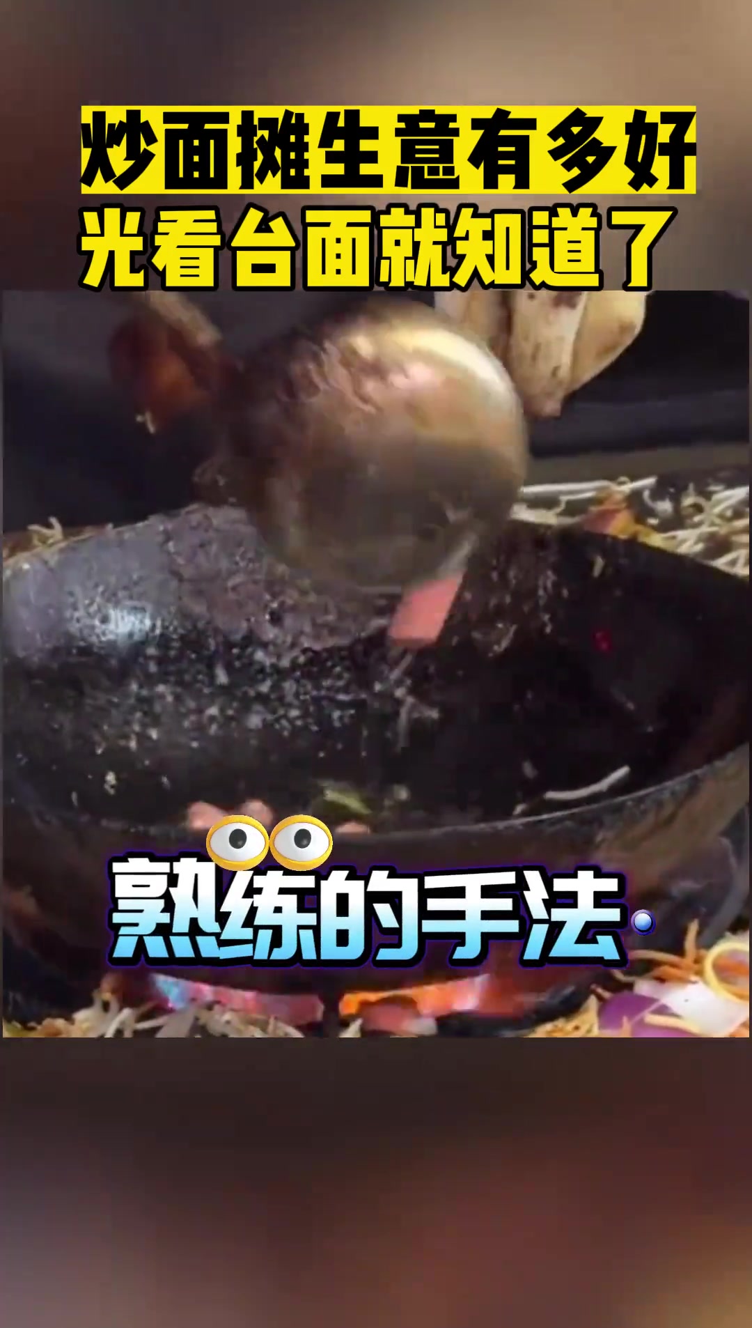 炒面摊生意有多好 光看台面就知道了