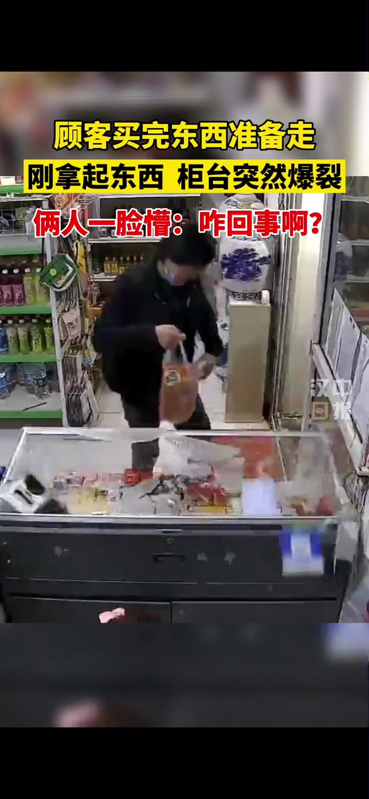 顾客买完东西准备走 刚拿起东西柜台突然爆裂…