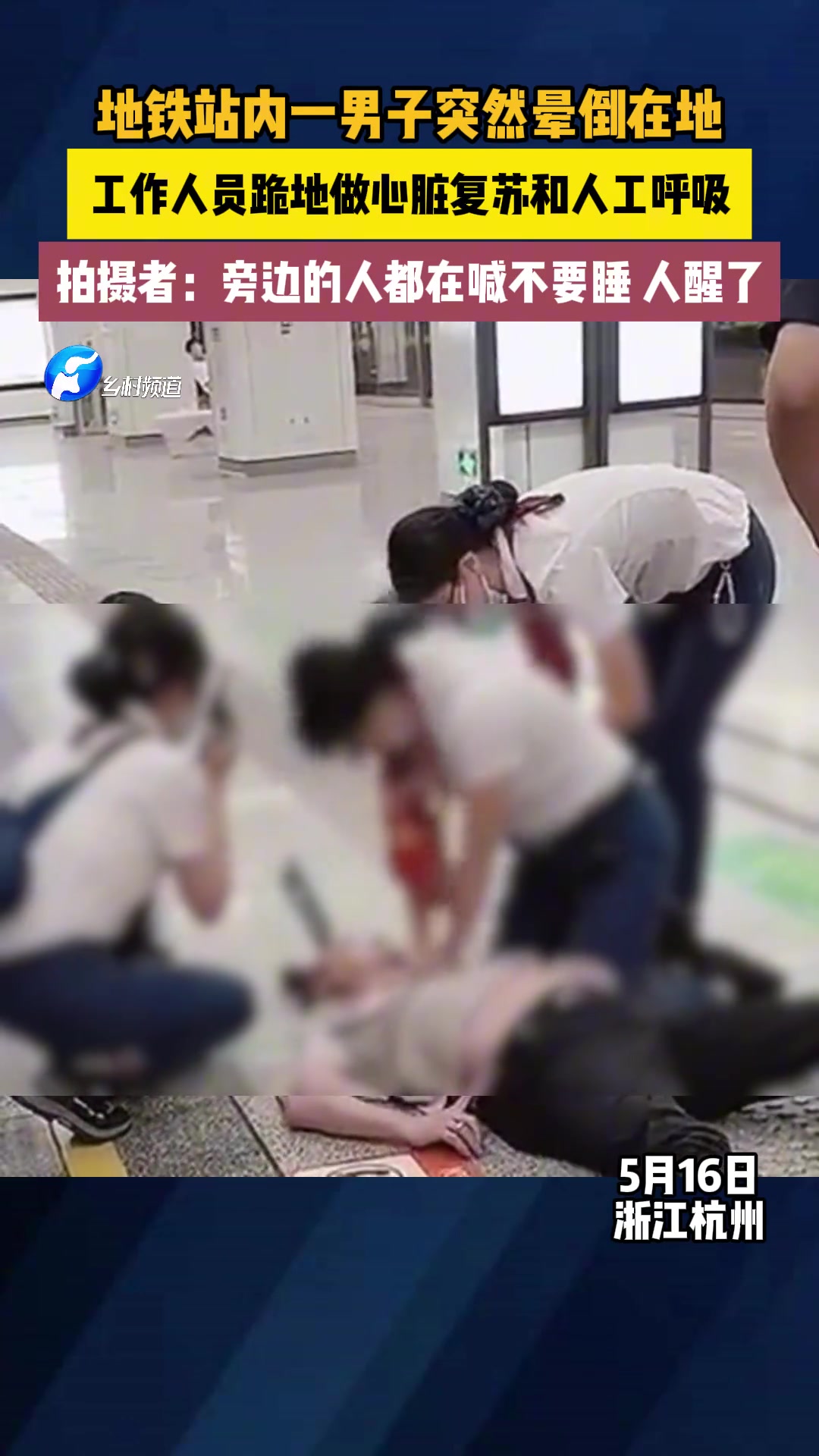 地铁站内一男子突然晕倒 工作人员立即跪地抢救…