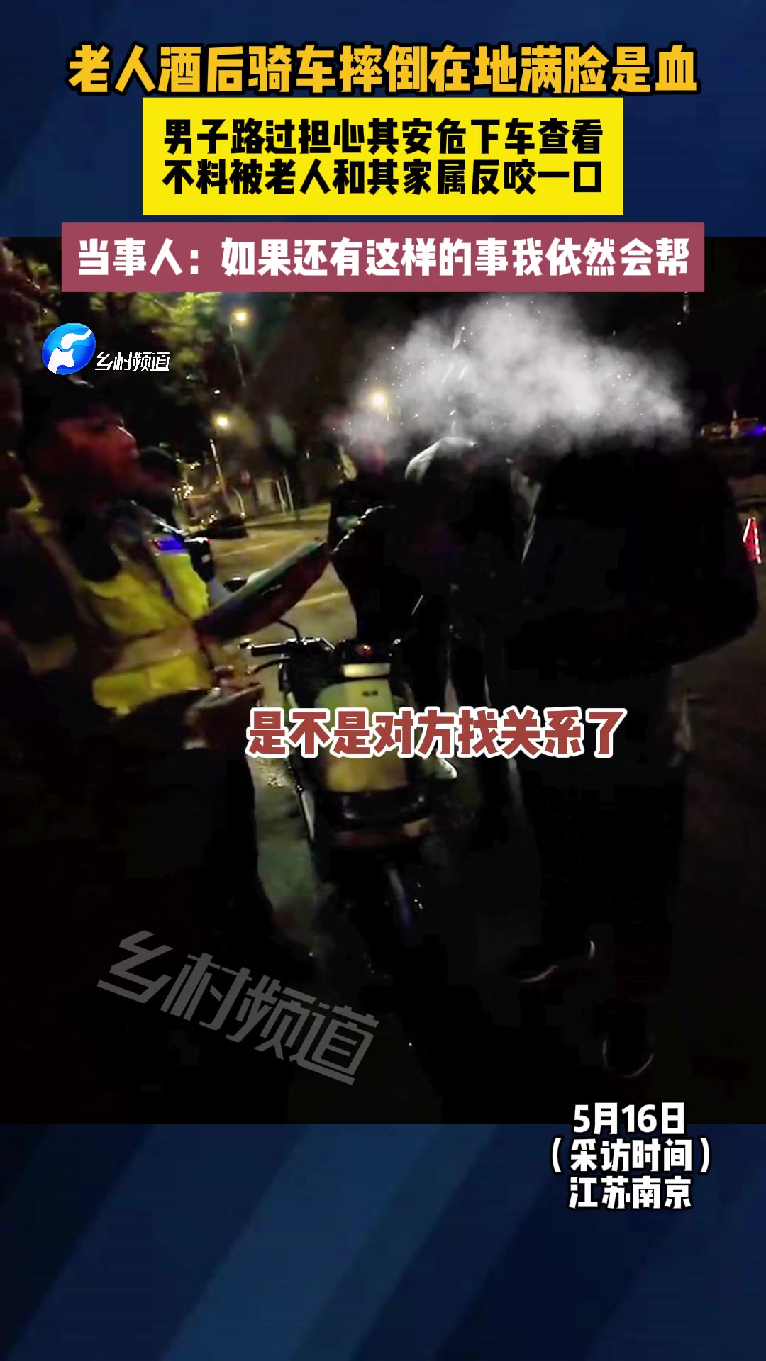 气人！好心网友主动扶起摔倒老人 反被指责为肇事者
