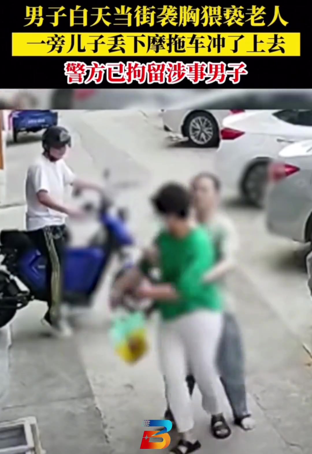 男子白天当街对老人袭胸 后被老人儿子一招制服并报警