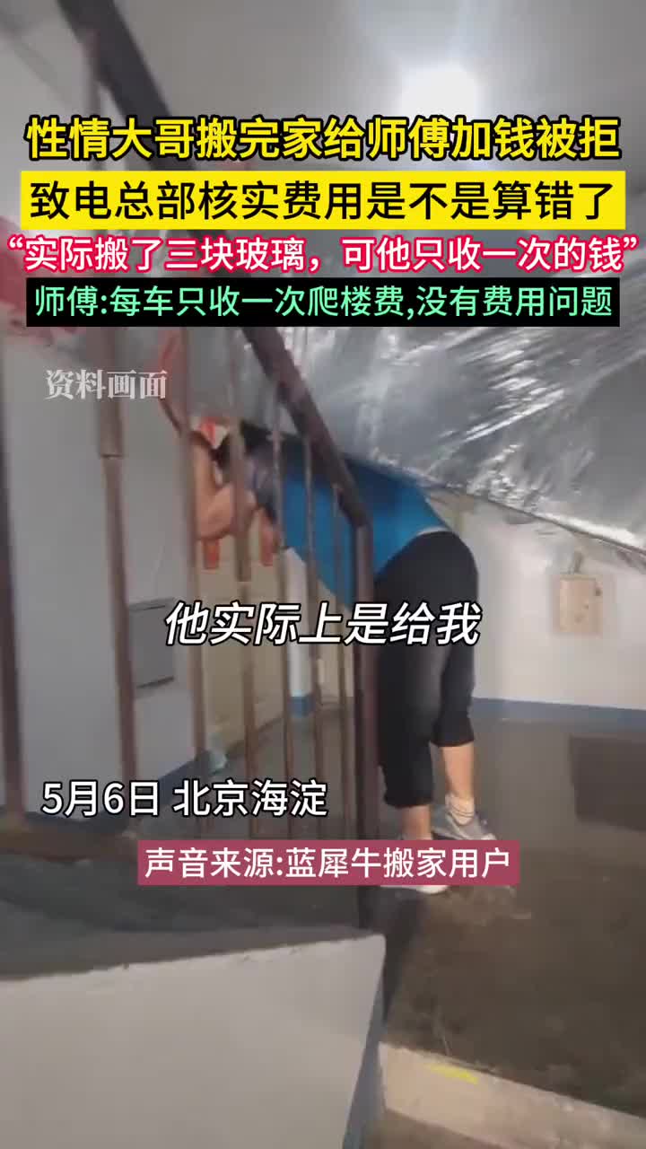 性情大哥搬完家 给师傅加钱被拒 ！