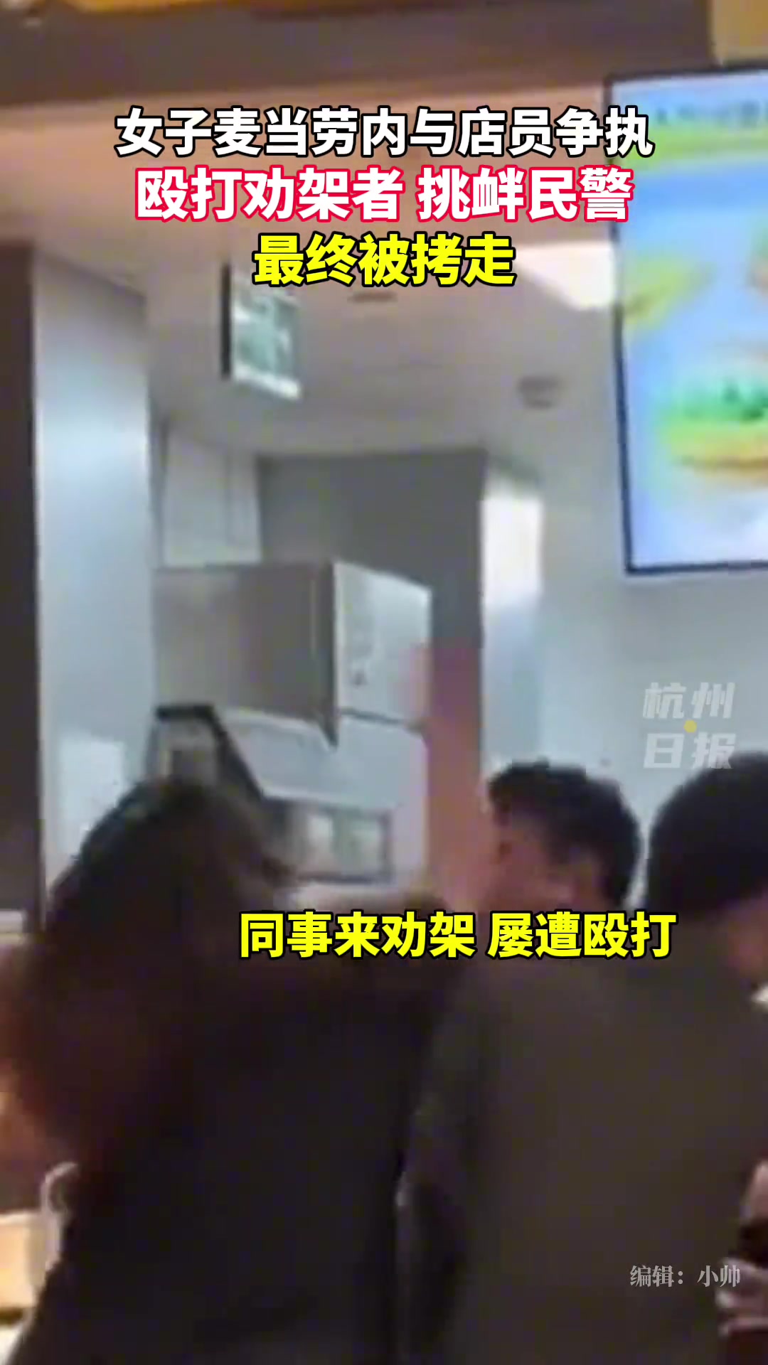 太嚣张！女子在麦当劳与店员起争执 情绪失控动手打人
