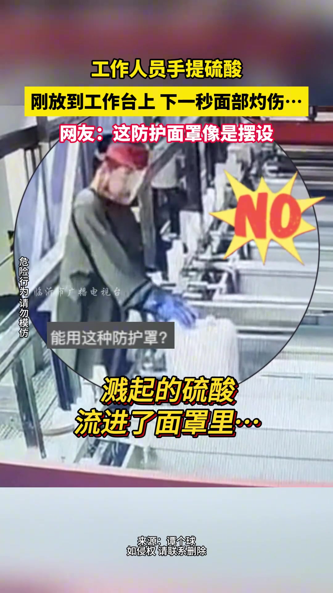 惊！工作人员手提硫酸刚放到工作台上 下一秒面部灼伤