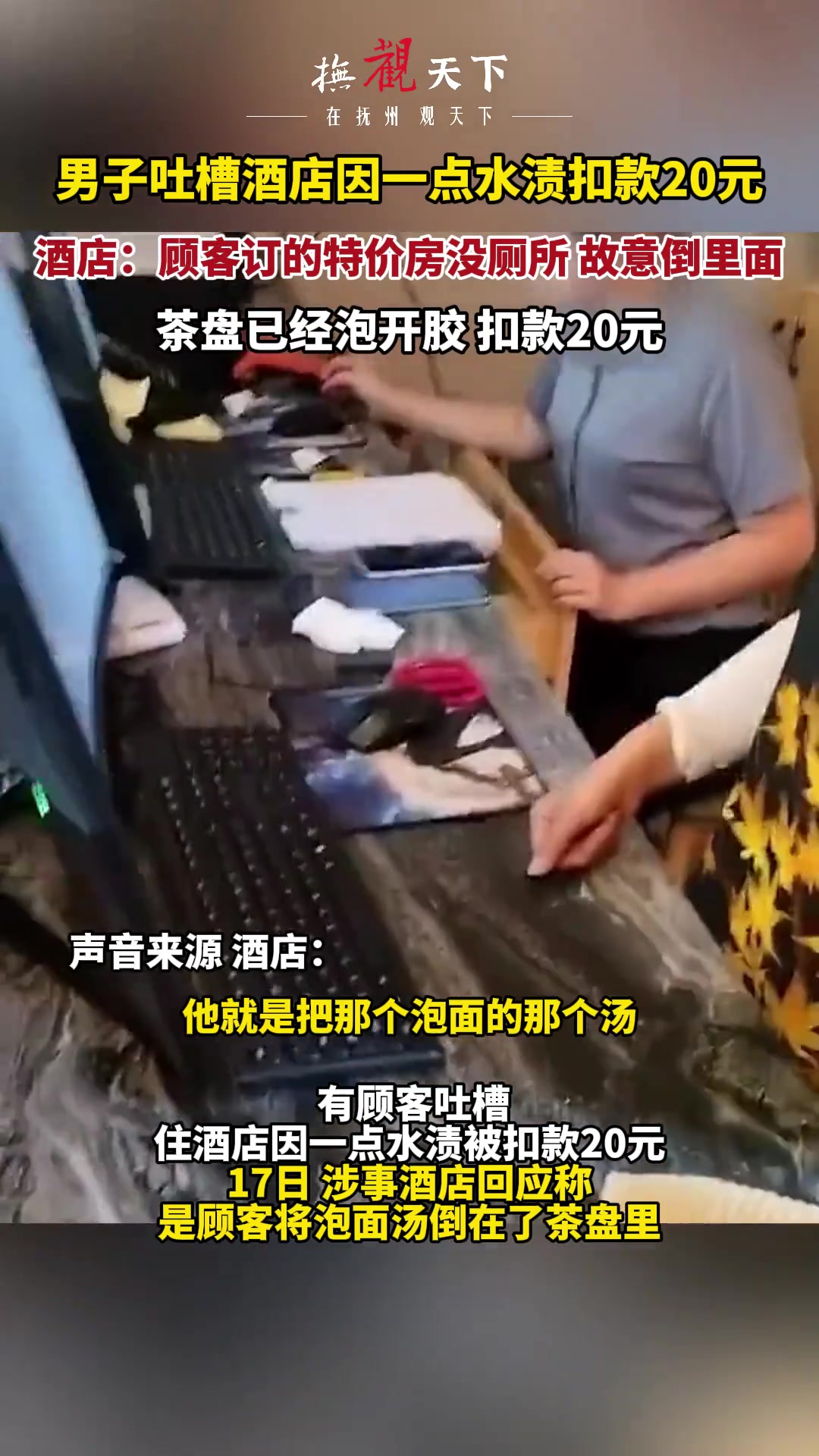 男子吐槽酒店因一点水渍扣款20元 酒店称特价房没厕所