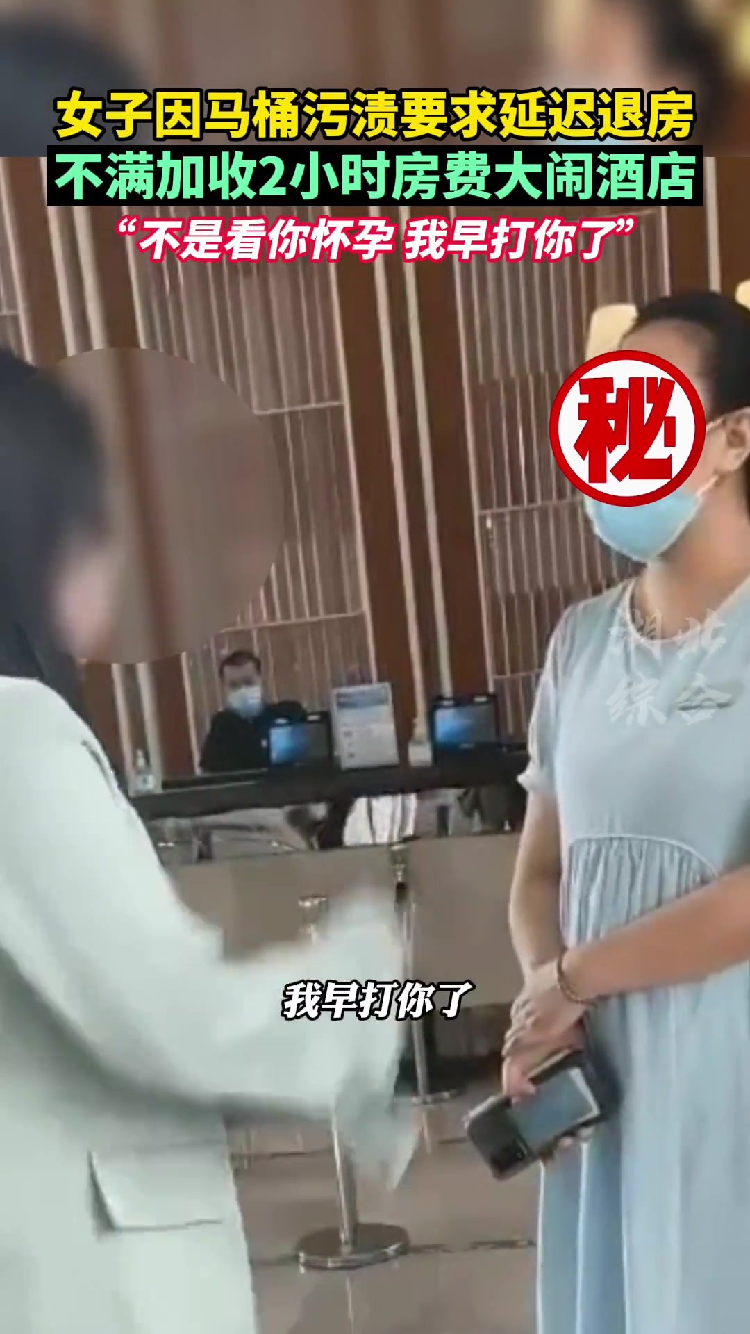 女子因马桶污渍要求延迟退房 不满加收2小时房费大闹