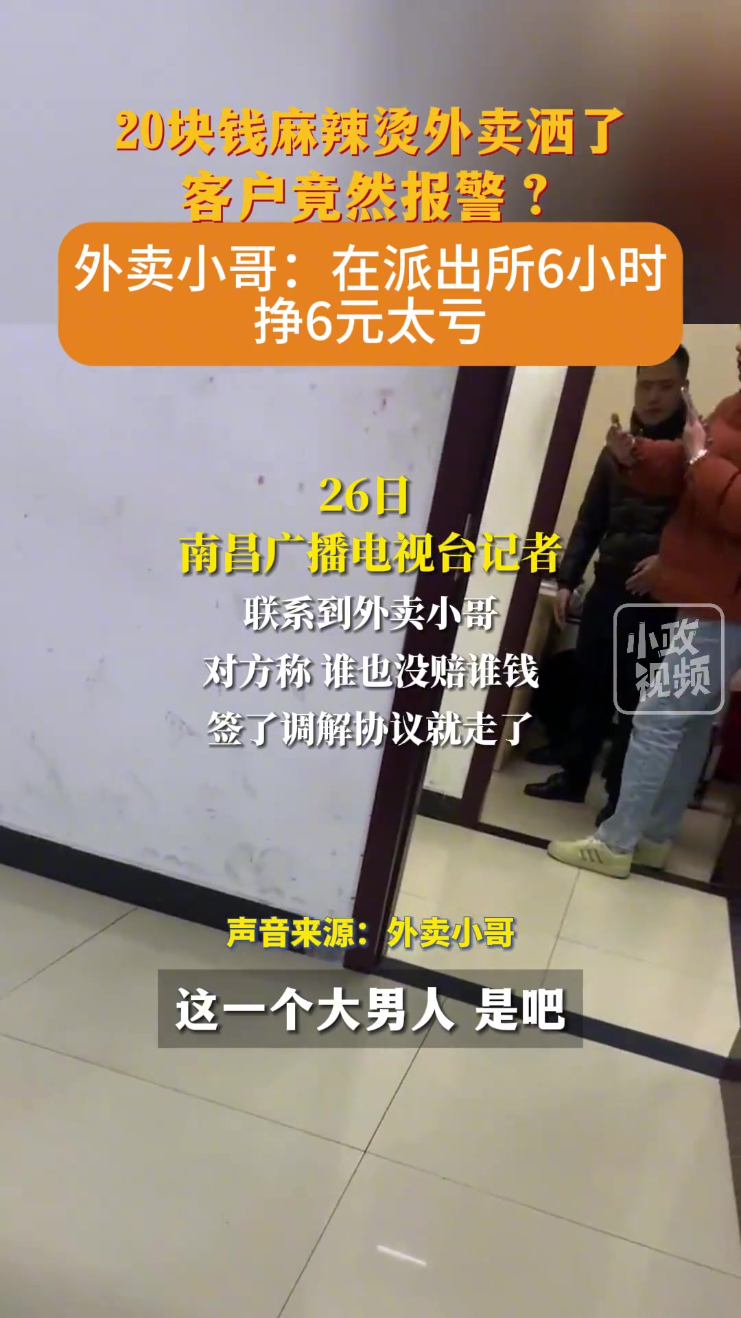 网友称送餐20元麻辣烫洒了点汤 被客户报警叫进派出所