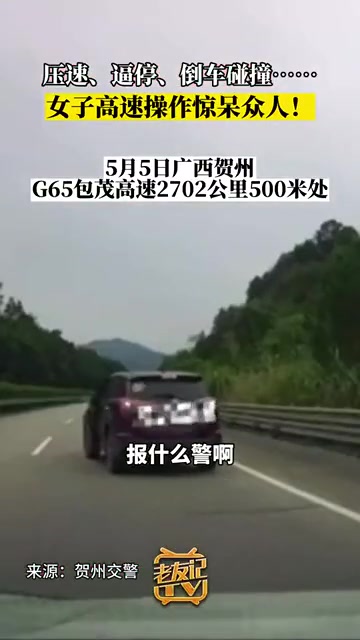 这女的应该精神不正常了！高速这样开是要害死人！