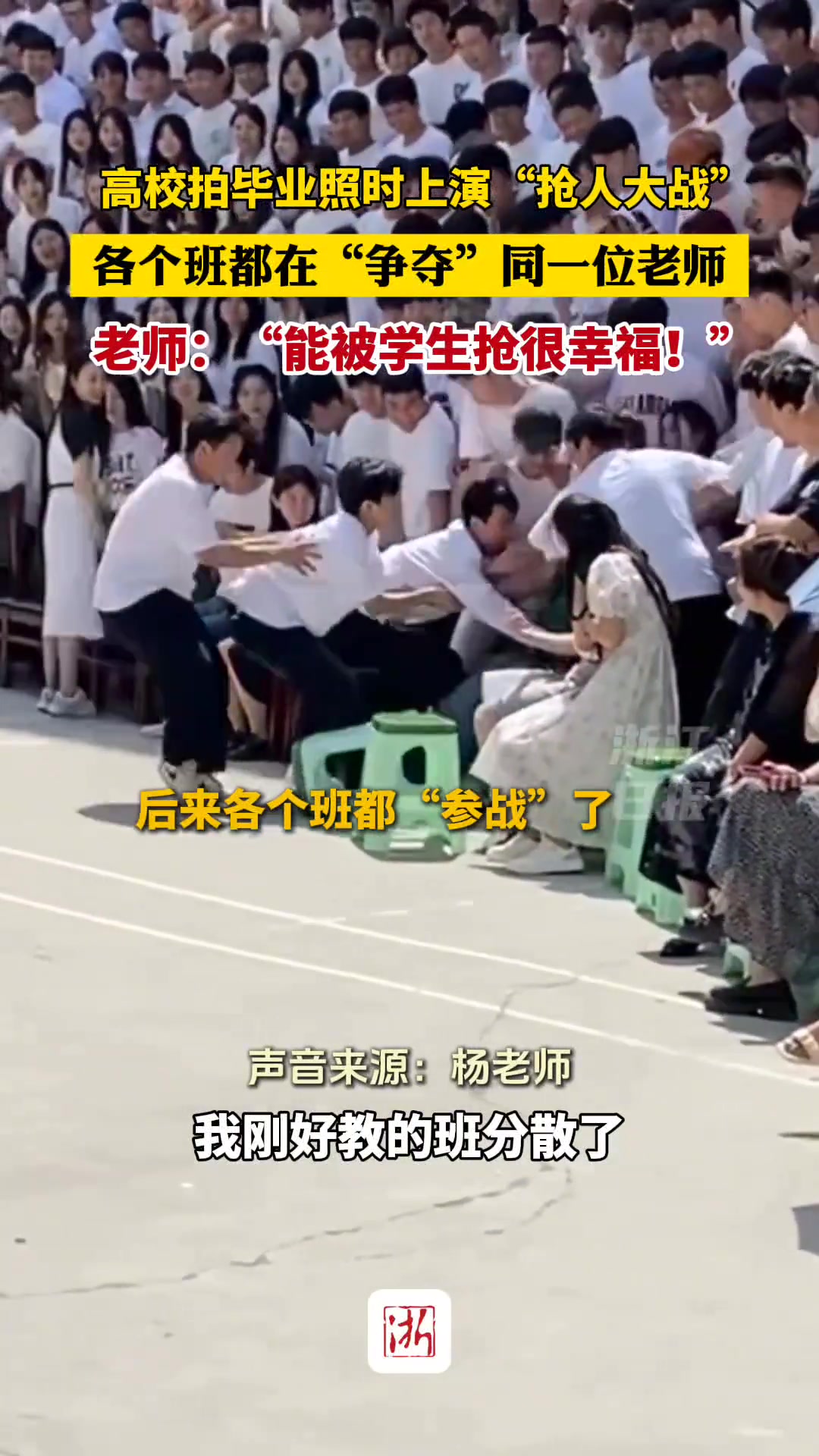 太幸福了！高校拍毕业照时 上演“抢人大战”…