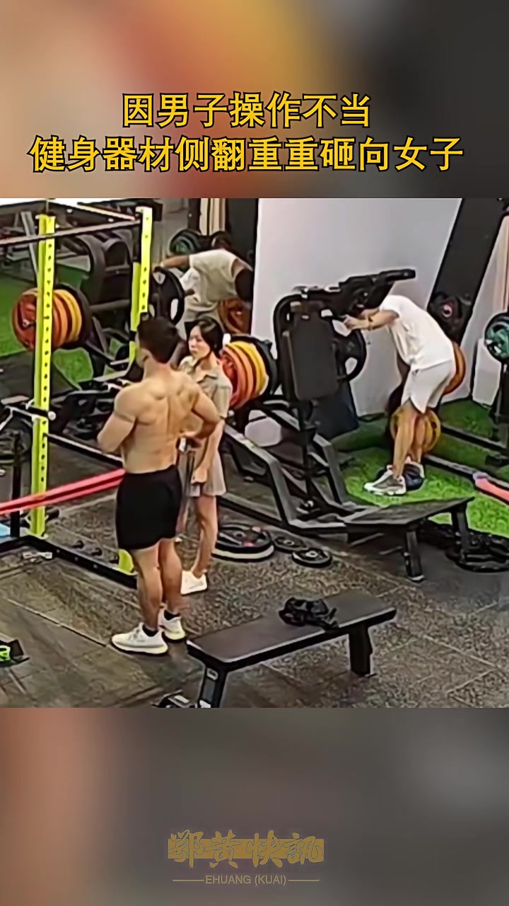 因男子操作不当，健身器材侧翻 砸向女子