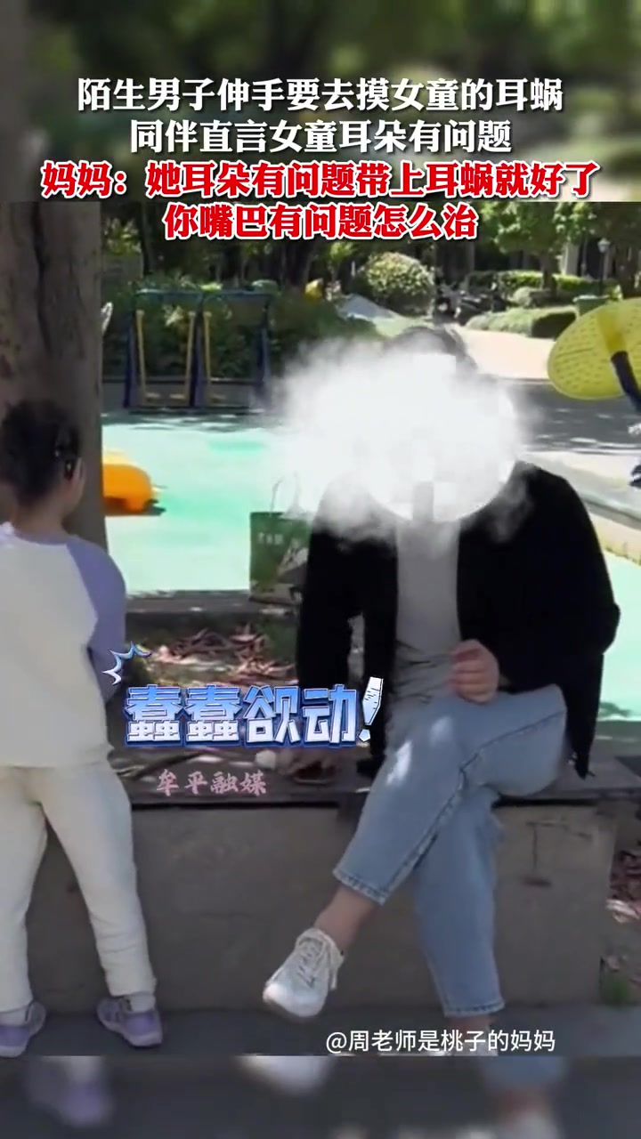 过分！陌生男子未经允许擅自动手碰女孩人工耳蜗。