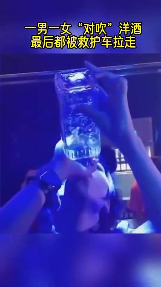 何苦呢！？一男一女“对吹”洋酒场面有点吓人