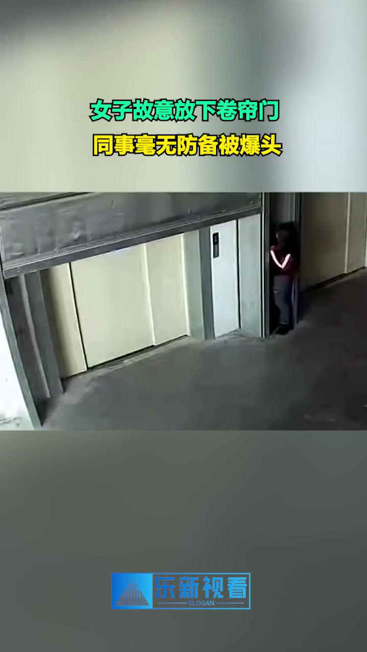 女子故意放下卷帘门，同事毫无防备被爆头